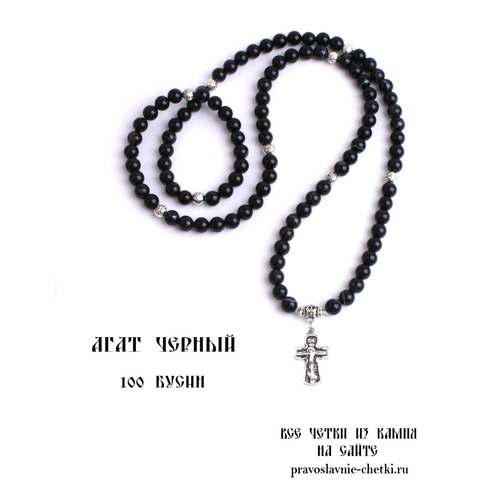 Православные четки из Агата Черного на 100 зерен (с крестом) (фото, вид 3)