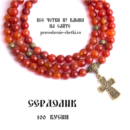 Православные четки из Сердолика на 100 зерен (с крестом) (фото, вид 2)