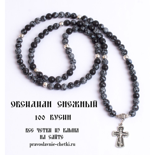 Православные четки из Обсидиана Снежного на 100 зерен (с крестом) (фото, вид 1)