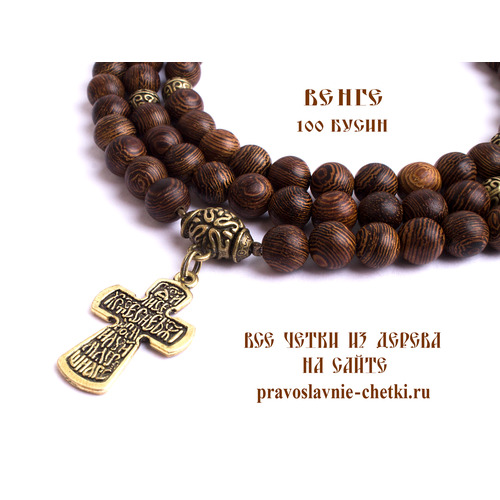 Православные четки из венге на 100 зерен (с крестом) (фото, вид 2)