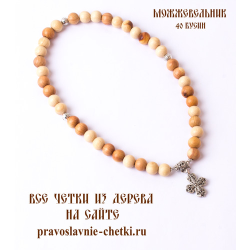 Православные четки из можжевельника на 40 бусин (с крестом) (фото, вид 1)