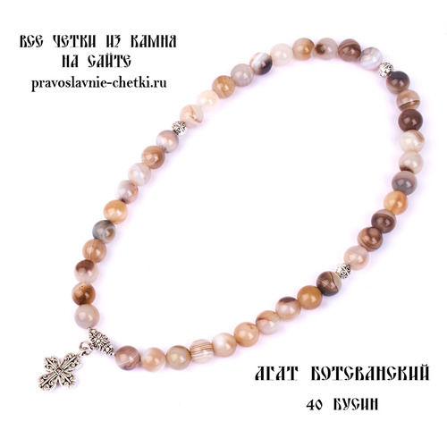 Православные четки из Агата Ботсванского на 40 зерен (с крестом) d=10 (фото, вид 1)