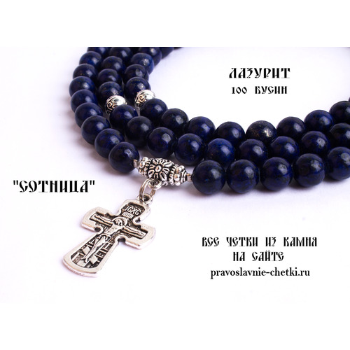 Православные четки из Лазурита на 100 зерен (с крестом) (фото, вид 1)