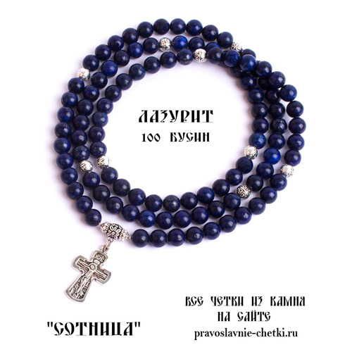 Православные четки из Лазурита на 100 зерен (с крестом) (фото, вид 2)