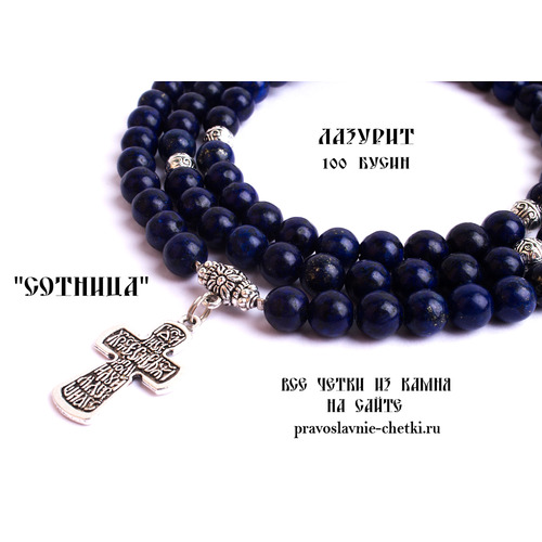 Православные четки из Лазурита на 100 зерен (с крестом) (фото, вид 3)