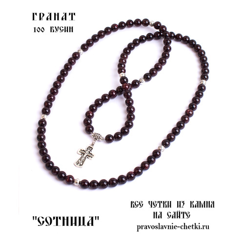 Православные четки из Граната на 100 зерен (с крестом) (фото, вид 1)