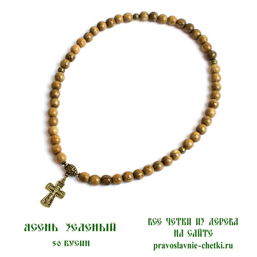 Православные четки из Ясеня зеленого на 50 бусин (крест) (фото, вид 2)