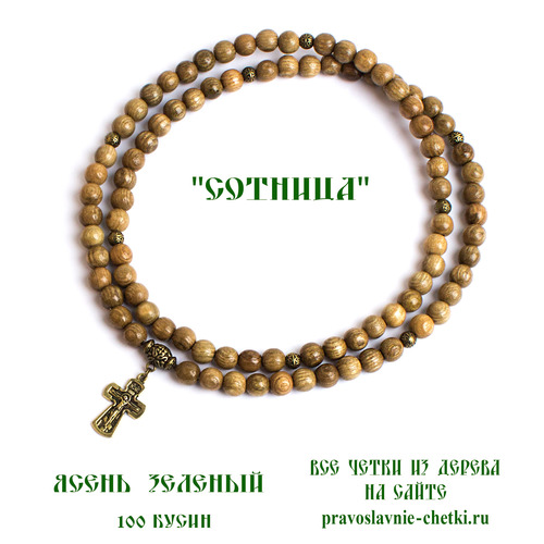 Православные четки из Ясеня зеленого на 100 бусин (с крестом)) (фото, вид 1)