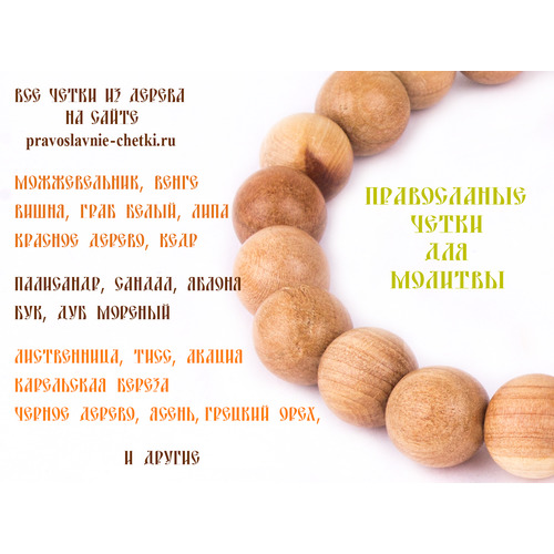 Православные четки из можжевельника на 20 бусин (d:12 мм.) (фото, вид 1)