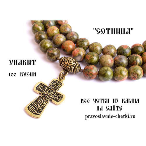 Православные четки из Унакита на 100 зерен (с крестом) (фото, вид 1)