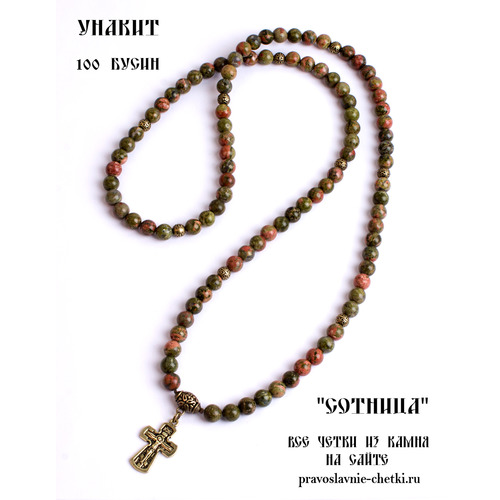 Православные четки из Унакита на 100 зерен (с крестом) (фото, вид 2)