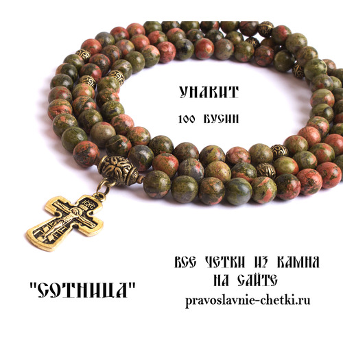 Православные четки из Унакита на 100 зерен (с крестом) (фото, вид 3)