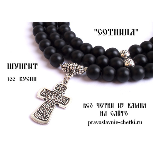 Православные четки из Шунгита на 100 зерен (с крестом) (фото, вид 1)