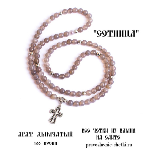 Православные четки из Агата Дымчатого на 100 зерен (с крестом) (фото, вид 1)