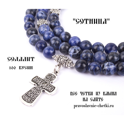 Православные четки из Содалита на 100 зерен (с крестом) (фото, вид 2)