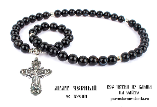 Православные четки из Агата Черного на 50 зерен (с крестом) d=10 (фото, вид 1)