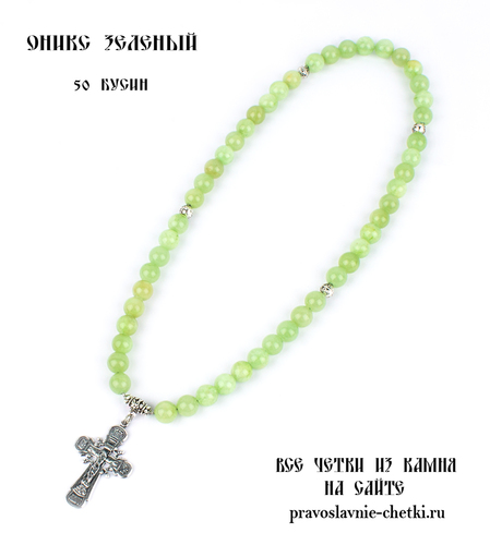 Православные четки из Оникса Зеленого на 50 зерен (с крестом) d=10 (фото, вид 2)