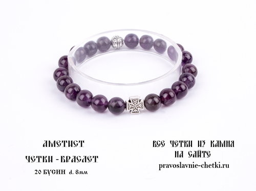 Православные четки-браслет из Аметиста на 20 зерен (d=8 мм) (фото, вид 2)