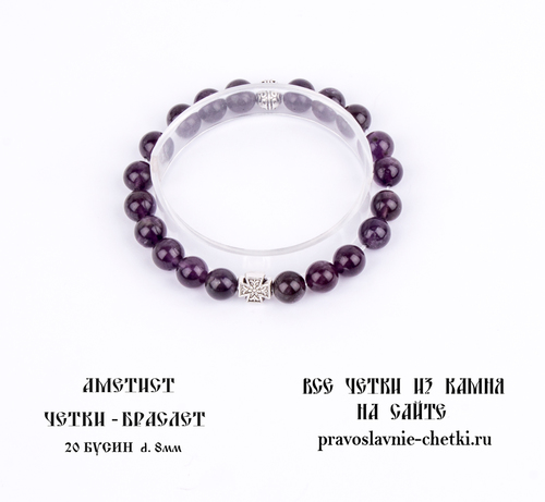 Православные четки-браслет из Аметиста на 20 зерен (d=8 мм) (фото, вид 4)