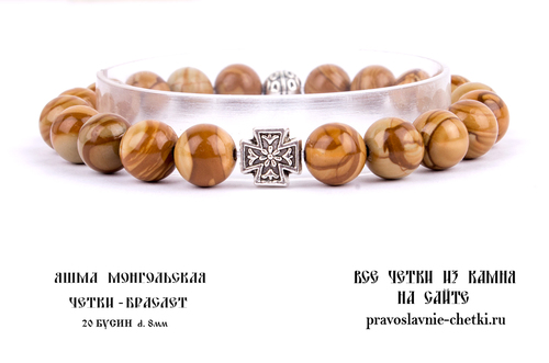 Православные четки-браслет из Яшмы Монгольской на 20 зерен (d=8 мм) (фото, вид 2)