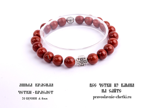 Православные четки-браслет из Яшмы Красной на 20 зерен (d=8 мм) (фото, вид 1)