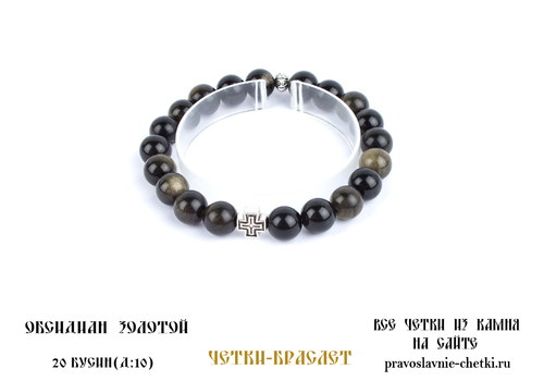  -     20  (d=10 ) (, pravoslavnye-chetki-braslet-iz-obsidiana-zolotogo-na-20-zeren-diametr-10-mm-1)