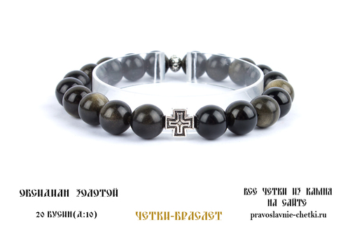  -     20  (d=10 ) (, pravoslavnye-chetki-braslet-iz-obsidiana-zolotogo-na-20-zeren-diametr-10-mm-2)