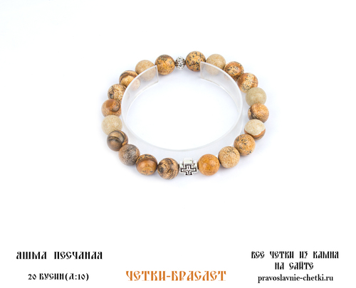 Православные четки-браслет из Яшмы Песчаной на 20 зерен (d=10 мм) (фото, вид 1)