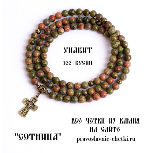 Православные четки из Унакита на 100 зерен (с крестом) (фото)