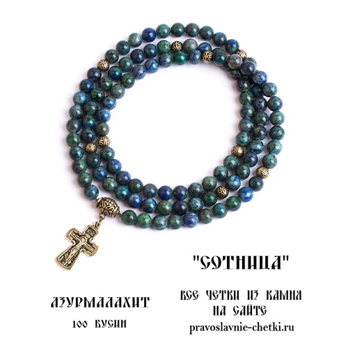 Православные четки из Азурмалахита на 100 зерен (с крестом) (фото)