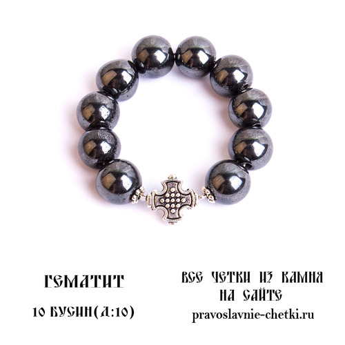 Православные четки из Гематита на 10 зерен (перстные, D:10мм)