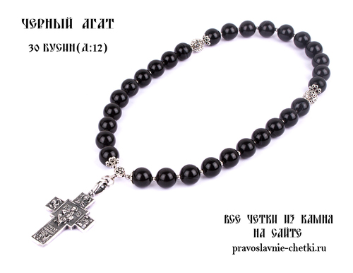 Православные четки из Агата Черного на 30 зерен ( D: 12 мм.) (фото)