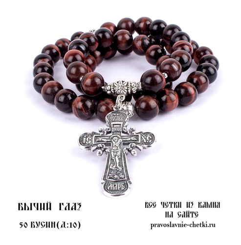 Православные четки из Бычьего Глаза на 50 зерен (с крестом) d=10 (фото)