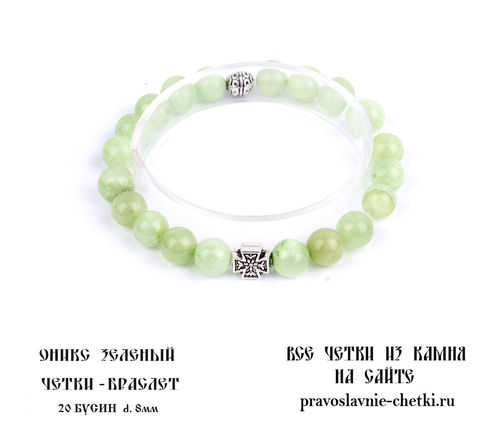Православные четки-браслет из Оникса Зеленого на 20 зерен (d=8 мм) (фото)