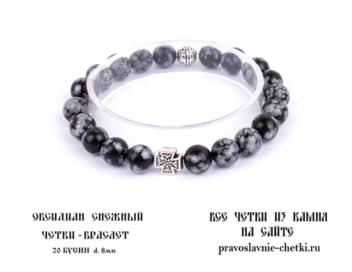 Православные четки-браслет из Обсидиана Снежного на 20 зерен (d=8 мм) (фото)