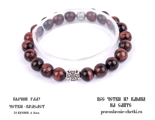 Православные четки-браслет из Бычьего Глаза на 20 зерен (d=8 мм) (фото)