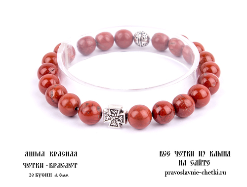 Православные четки-браслет из Яшмы Красной на 20 зерен (d=8 мм) (фото)