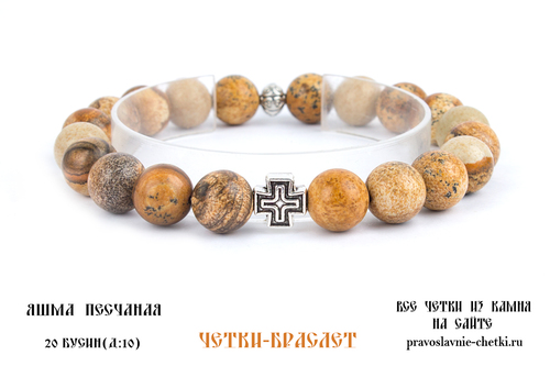 Православные четки-браслет из Яшмы Песчаной на 20 зерен (d=10 мм) (фото)