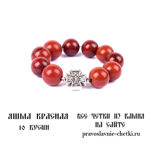 Православные четки из Яшмы Красной на 10 зерен (перстные)
