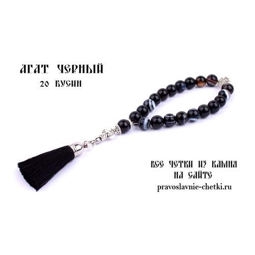 Православные четки из Агата Черного на 20 зерен (с кистью)