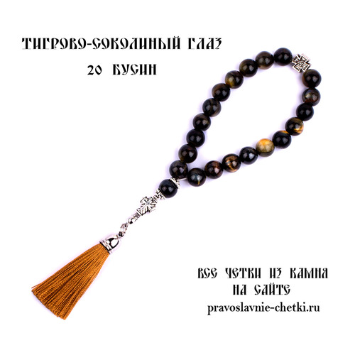 Православные четки из Тигрово-Соколиного глаза на 20 зерен (с кистью)