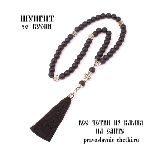 Православные четки из Шунгита на 50 зерен (с кистью)
