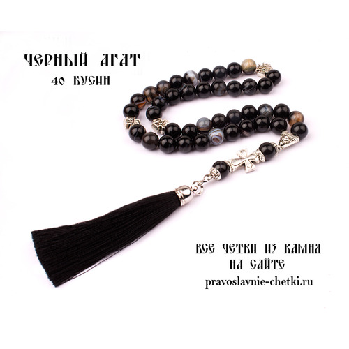Православные четки из Агата Черного на 40 зерен (с кистью)