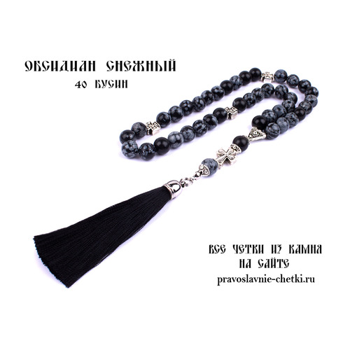 Православные четки из Обсидиана Снежного на 40 зерен (с кистью)