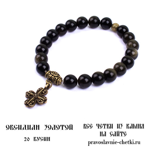Православные четки из Обсидиана Золотого на 20 зерен (с крестом) d=10