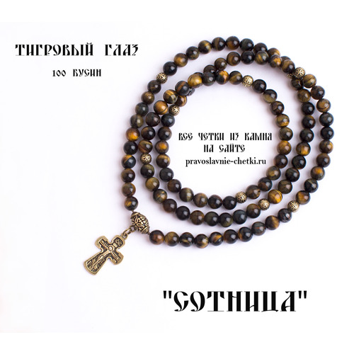 Православные четки из Тигрового Глаза на 100 зерен (с крестом) (фото)