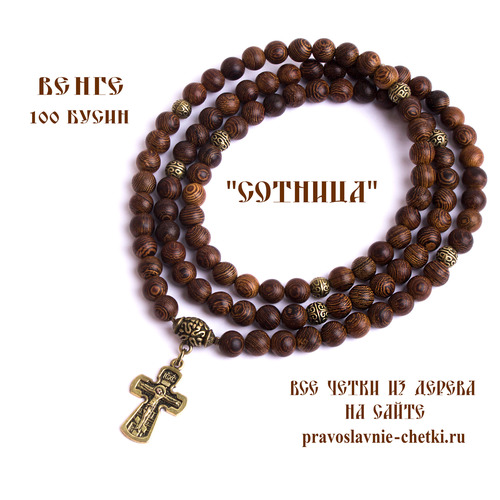 Православные четки из венге на 100 зерен (с крестом) (фото)