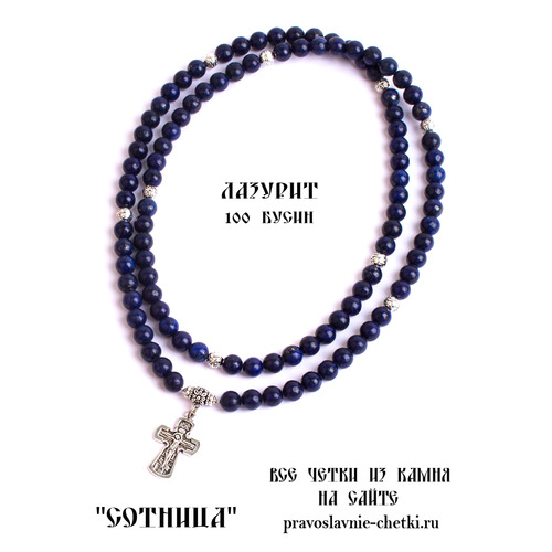 Православные четки из Лазурита на 100 зерен (с крестом) (фото)
