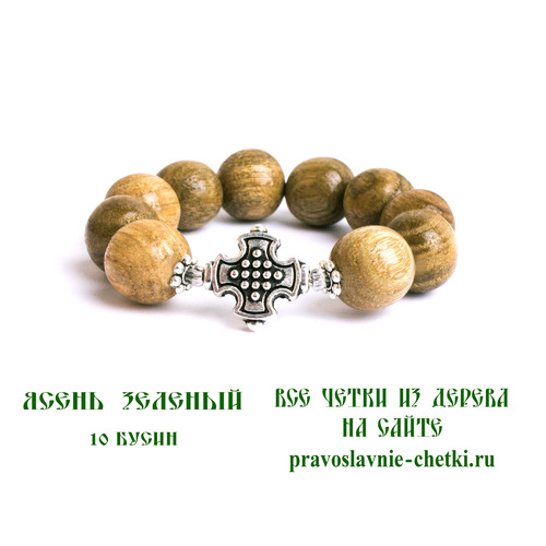 Православные четки из ясеня зеленого на 10 зерен (перстные)