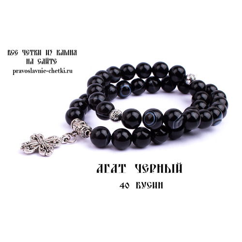 Православные четки из Агата Черного на 40 зерен (с крестом) d=10 (фото)